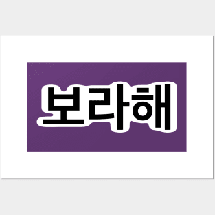 보라해 - Borahae - I Purple You Posters and Art